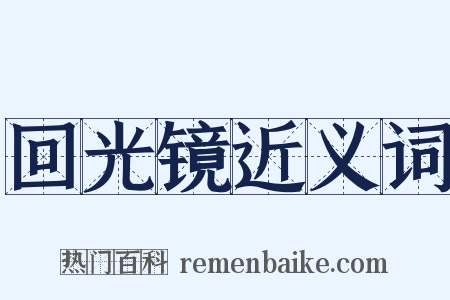 回光镜近义词是什么意思的图片